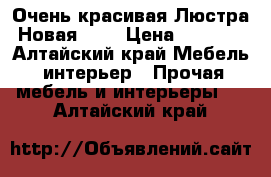 Очень красивая Люстра Новая!!!! › Цена ­ 5 000 - Алтайский край Мебель, интерьер » Прочая мебель и интерьеры   . Алтайский край